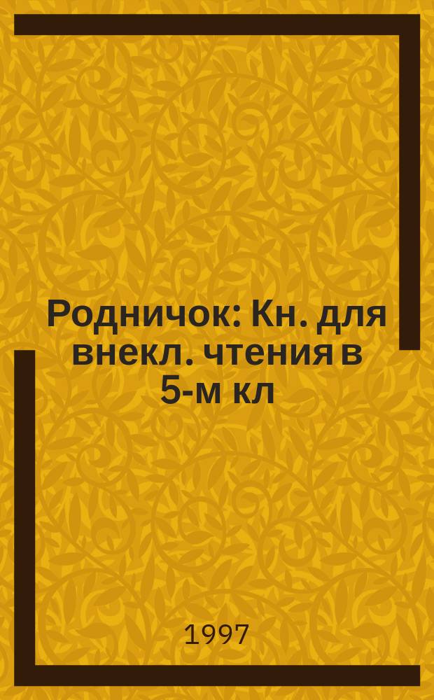 Родничок : Кн. для внекл. чтения в 5-м кл