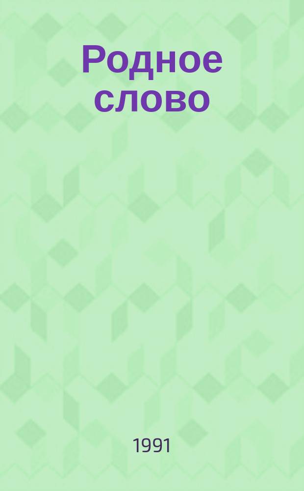 Родное слово : Учеб. по чтению для учащихся 2-го кл. четырехлет. нач. шк