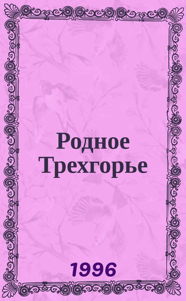 Родное Трехгорье : Г. Трехгорный, Челяб. обл. : Ист.-лит. альм