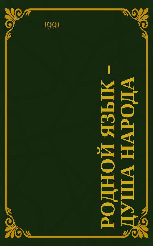 РОДНОЙ язык - душа народа : Метод. разраб. для учителей и студентов филол. фак. педвузов