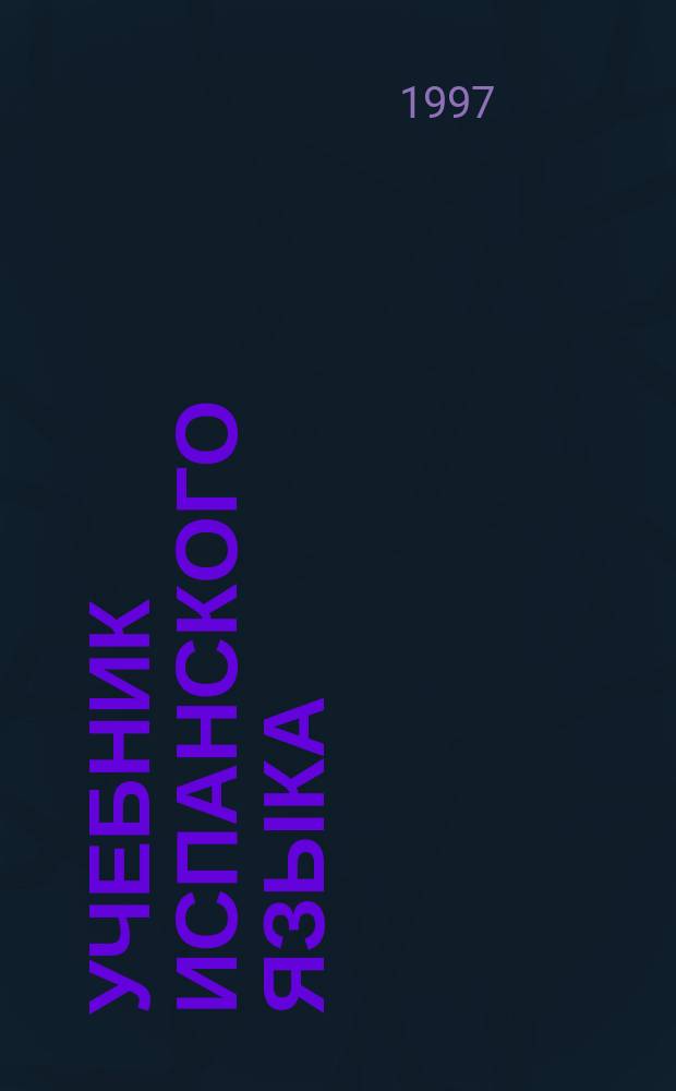 Учебник испанского языка : Практ. курс для начинающих