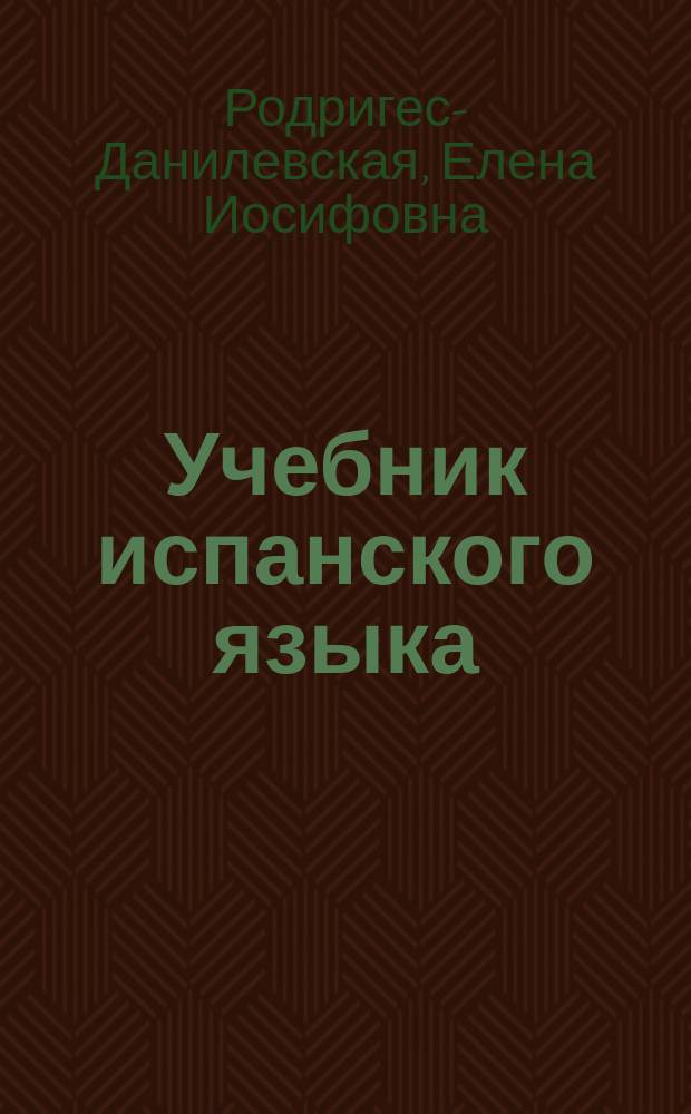Учебник испанского языка : Практ. курс для начинающих
