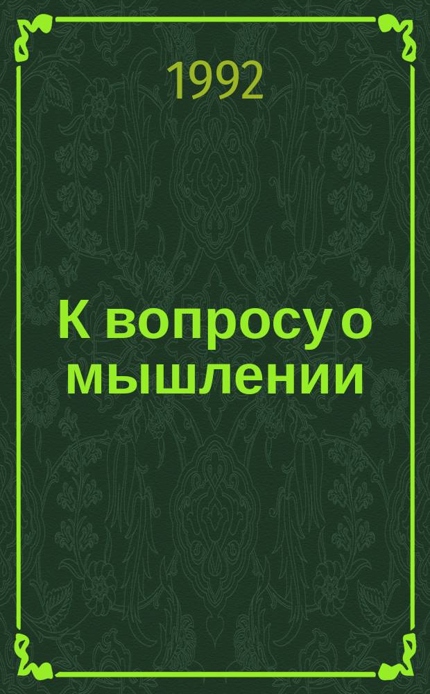 К вопросу о мышлении