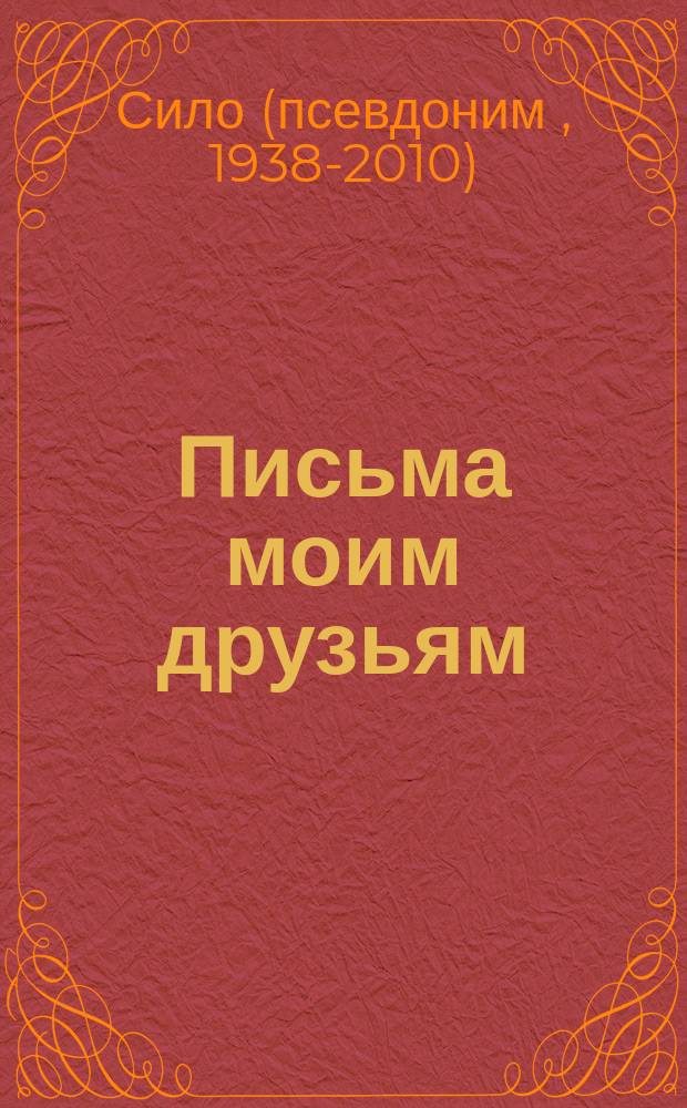 Письма моим друзьям : О кризисе о-ва и личности на соврем. этапе