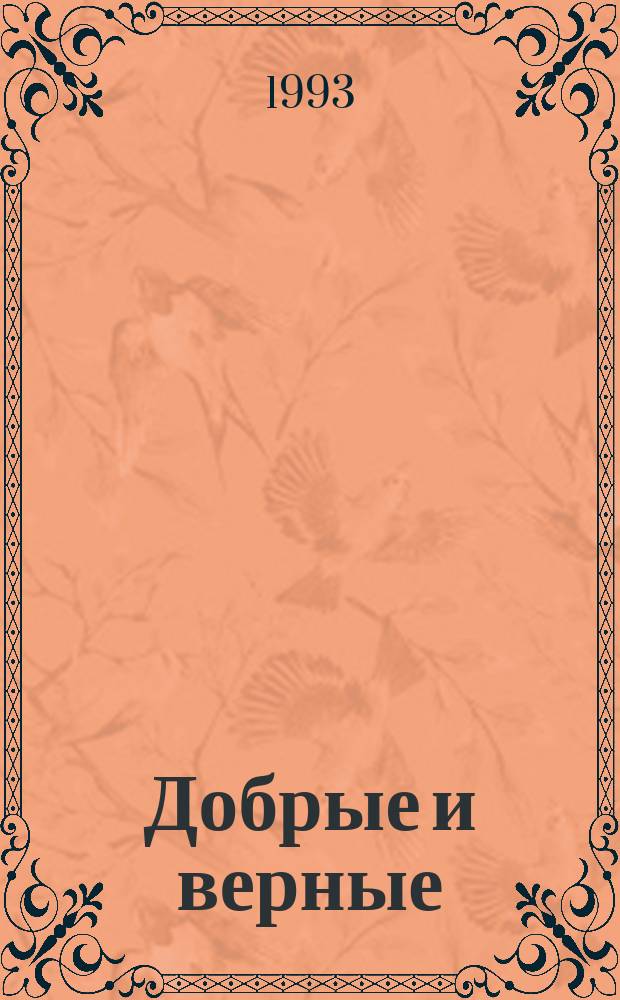 Добрые и верные : Сборник : Пер. с англ.