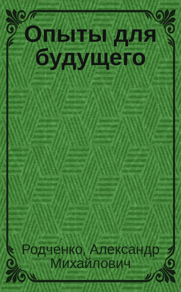 Опыты для будущего = Experiments for the future : Дневники. Ст. Письма. Записки