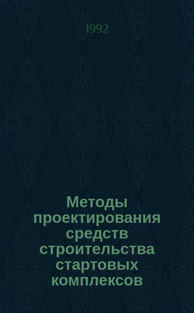 Методы проектирования средств строительства стартовых комплексов : Учеб. пособие