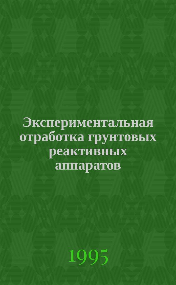 Экспериментальная отработка грунтовых реактивных аппаратов : Учеб. пособие