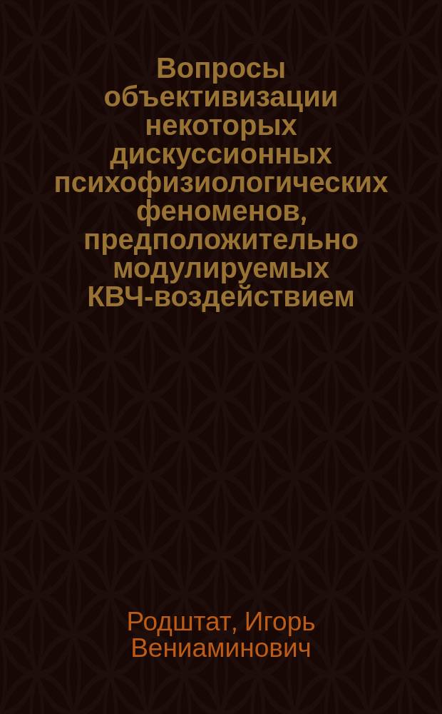 Вопросы объективизации некоторых дискуссионных психофизиологических феноменов, предположительно модулируемых КВЧ-воздействием