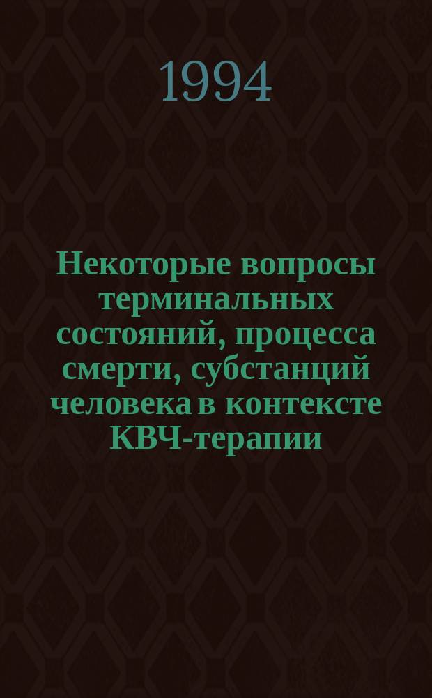 Некоторые вопросы терминальных состояний, процесса смерти, субстанций человека в контексте КВЧ-терапии