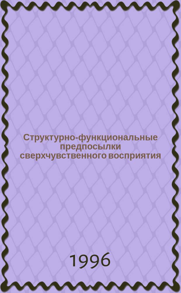 Структурно-функциональные предпосылки сверхчувственного восприятия