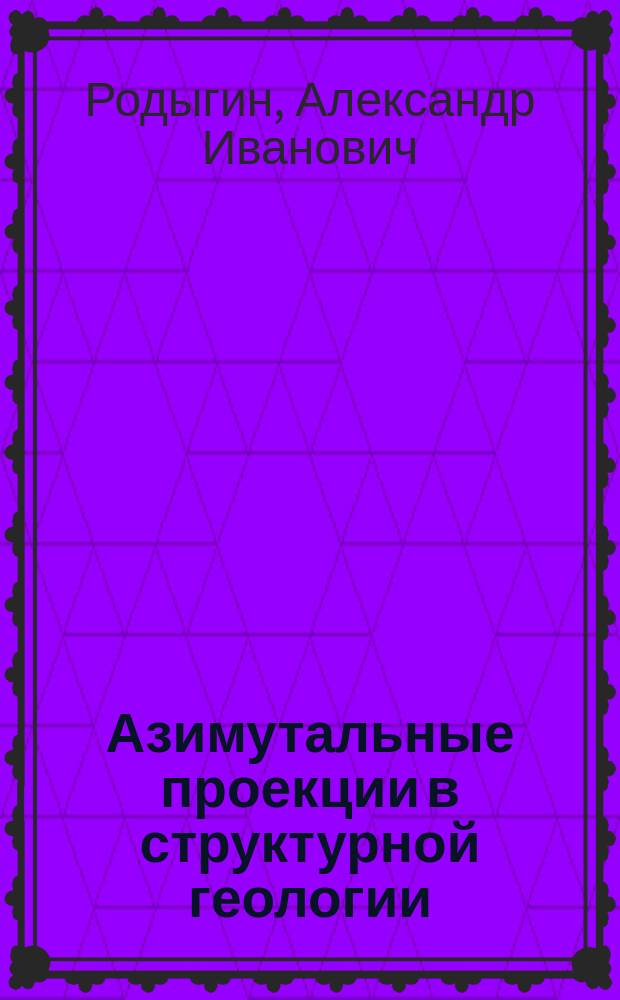 Азимутальные проекции в структурной геологии