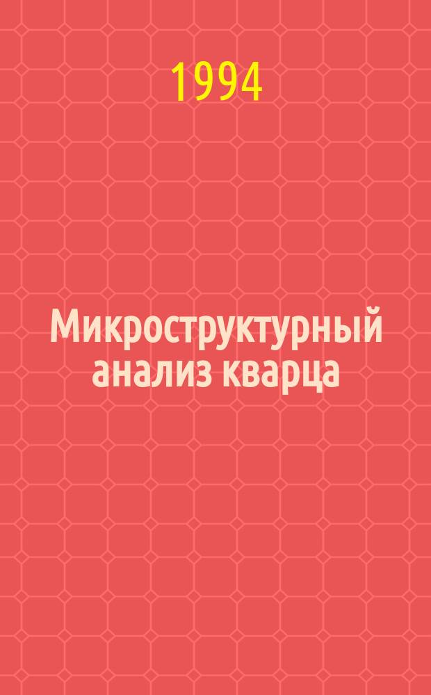 Микроструктурный анализ кварца : (С метод. указаниями и прим. геол. интерпретации)