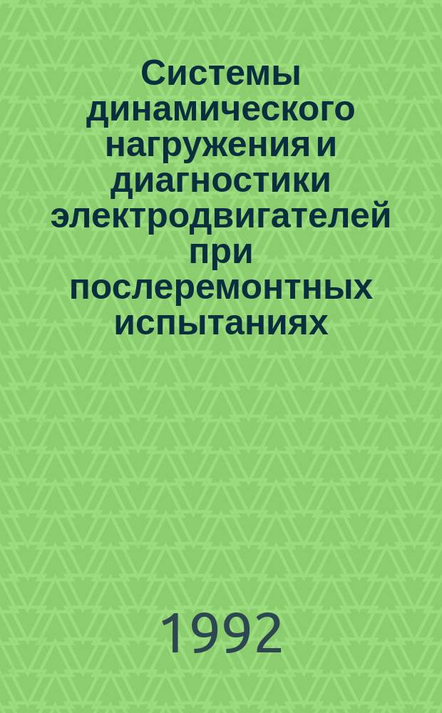 Системы динамического нагружения и диагностики электродвигателей при послеремонтных испытаниях