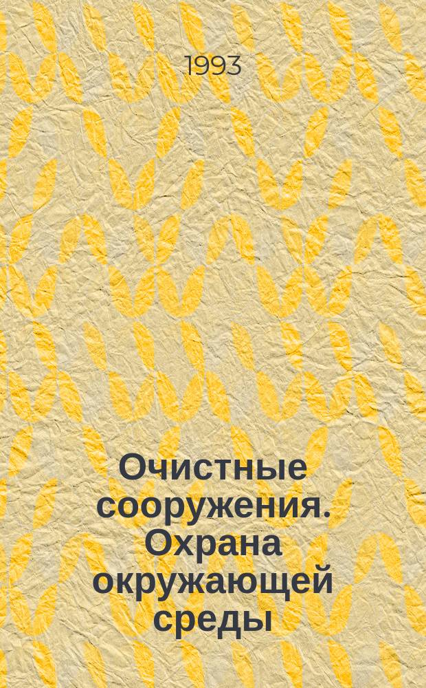 Очистные сооружения. Охрана окружающей среды : Учеб. по спец. "Проектирование, сооружение и эксплуатация газонефтепроизводств и газонефтехранилищ"