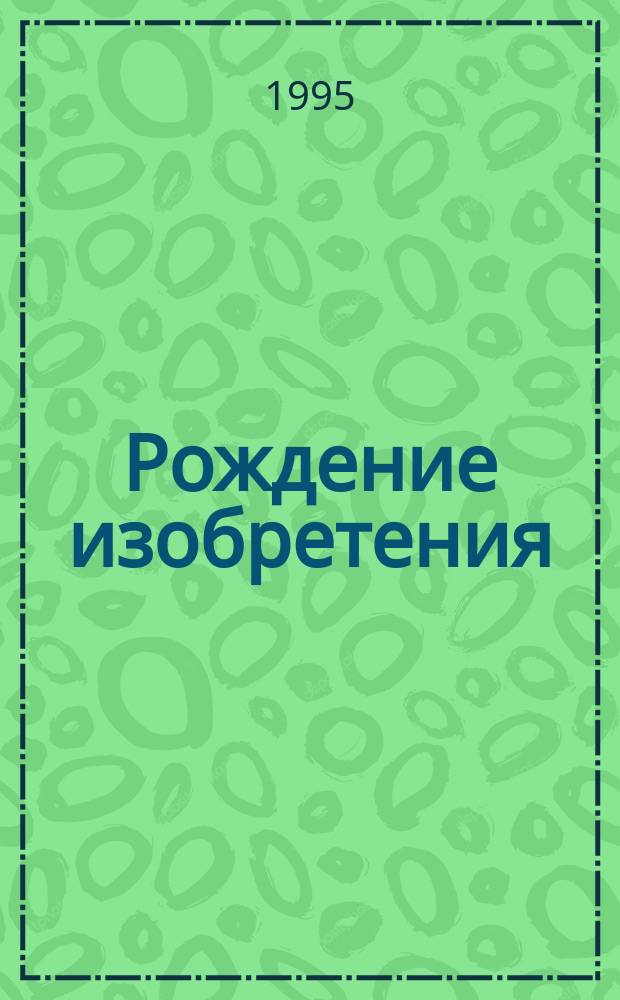 Рождение изобретения : Стратегия и тактика решения изобрет. задач