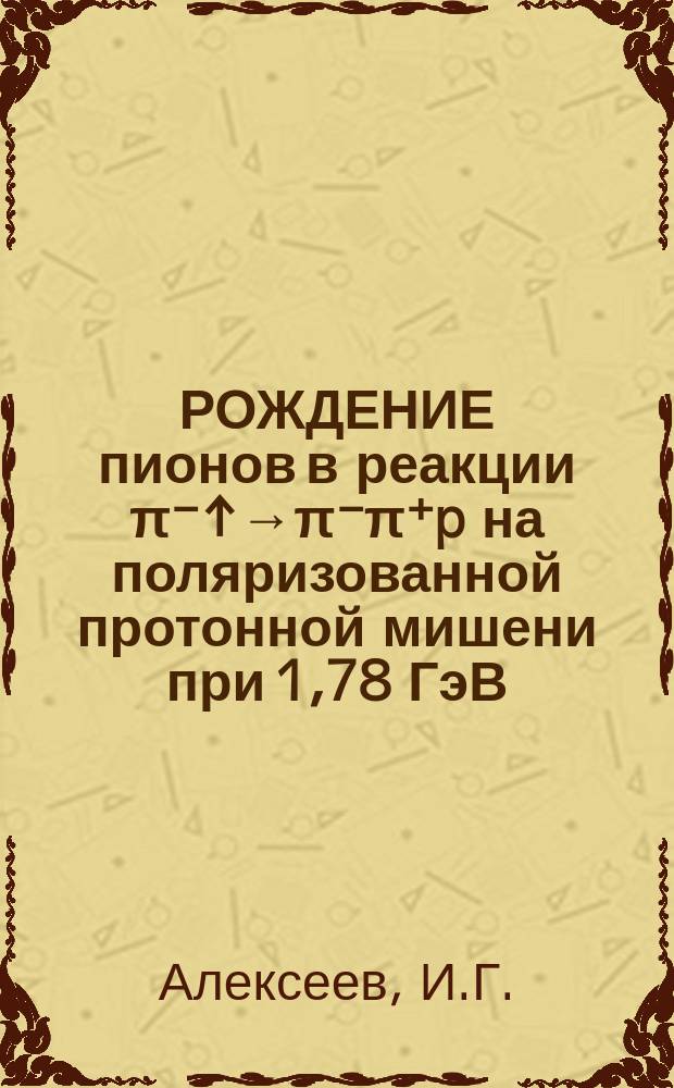 РОЖДЕНИЕ пионов в реакции π⁻↑→π⁻π⁺p на поляризованной протонной мишени при 1,78 ГэВ/С