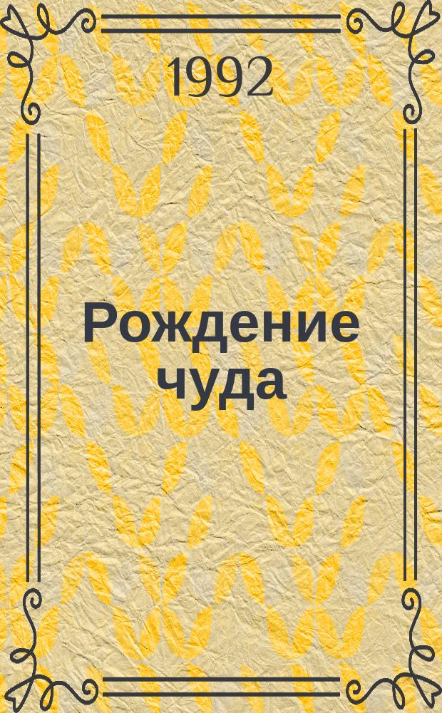 Рождение чуда : Общ. уход за ребенком. Дет. питание. Анатомо-физиол. особенности дет. возраста