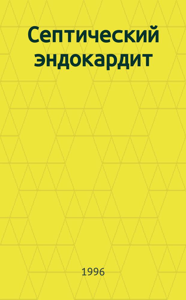 Септический эндокардит : (Диагностика, лечение, профилактика)