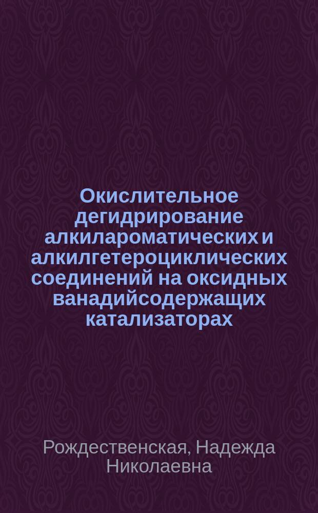 Окислительное дегидрирование алкилароматических и алкилгетероциклических соединений на оксидных ванадийсодержащих катализаторах : Автореф. дис. на соиск. учен. степ. к. х. н