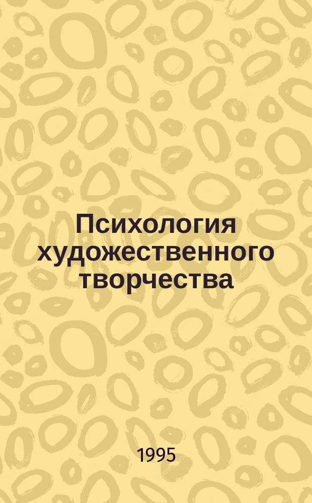Психология художественного творчества : Учеб. пособие
