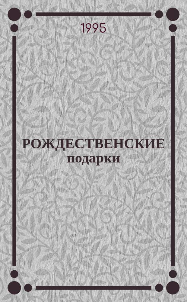 РОЖДЕСТВЕНСКИЕ подарки