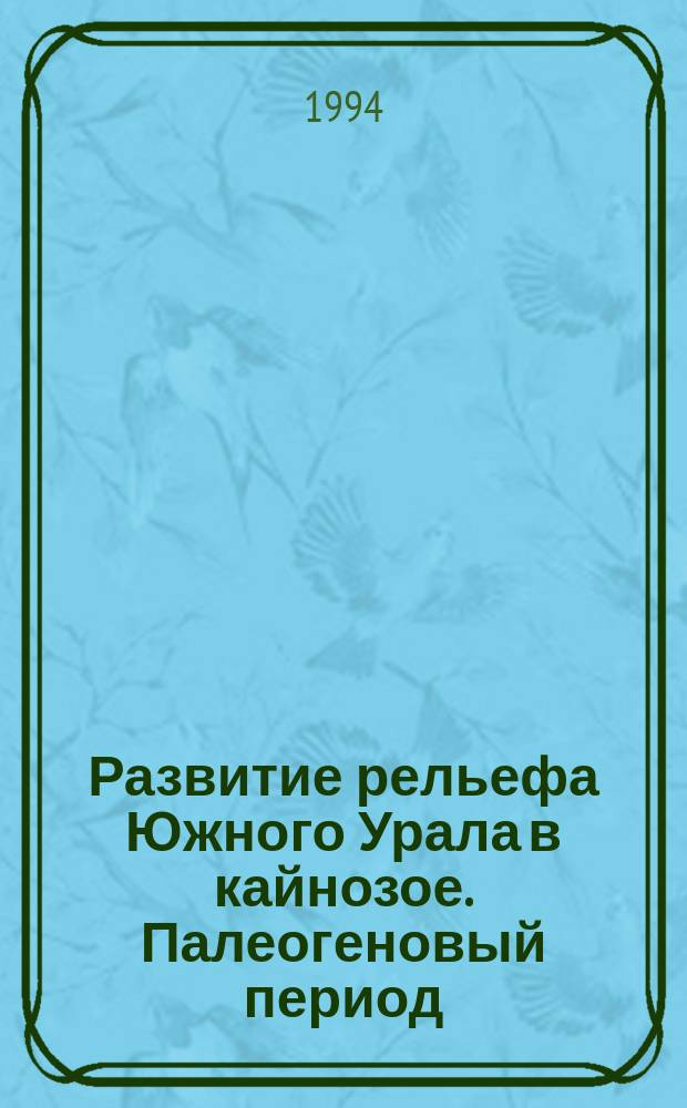 Развитие рельефа Южного Урала в кайнозое. Палеогеновый период