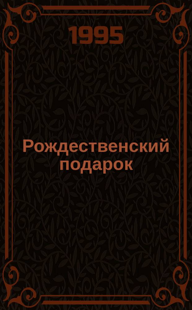 Рождественский подарок : Святоч. гадания... и многое другое