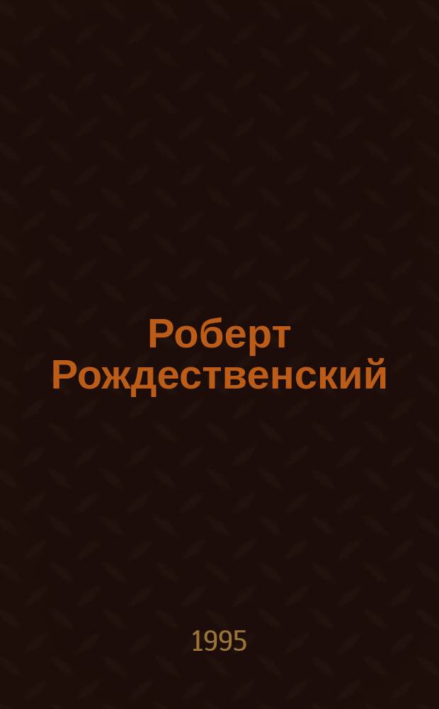 Роберт Рождественский