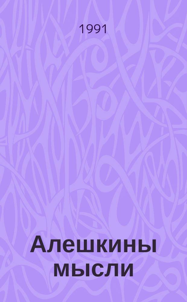 Алешкины мысли : Стихи : Для дошк. возраста