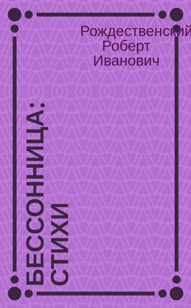 Бессонница : Стихи