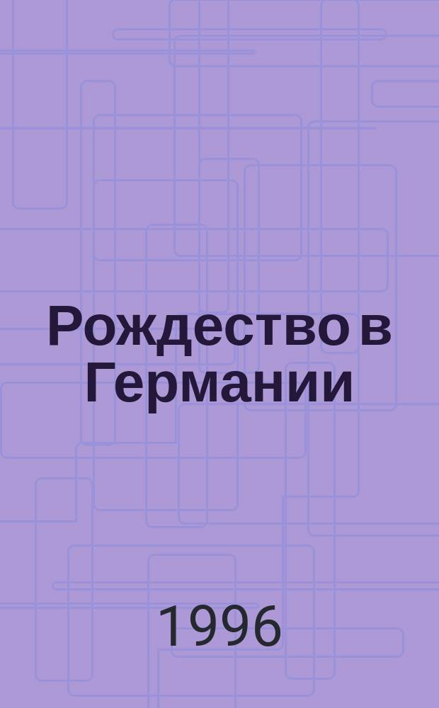 Рождество в Германии = Weihnachten in Deutschland : Легенды, сказки, рассказы, стихи, инсценировки : Для 6-11-х кл. общеобразоват. шк