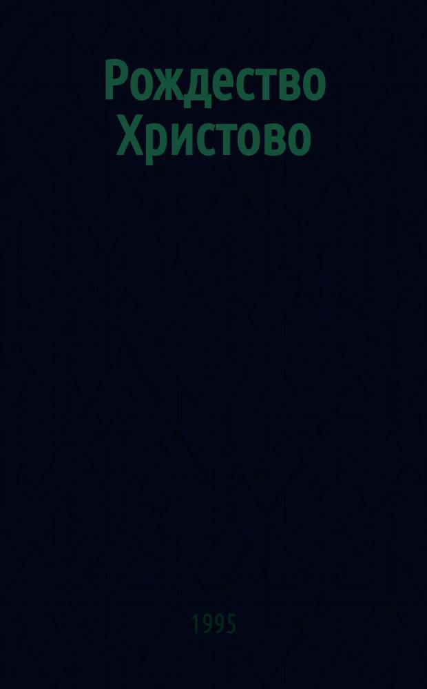 Рождество Христово