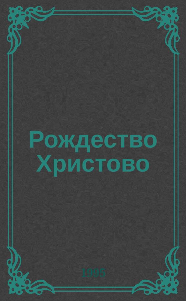 Рождество Христово : (Метод. библиогр. материалы)