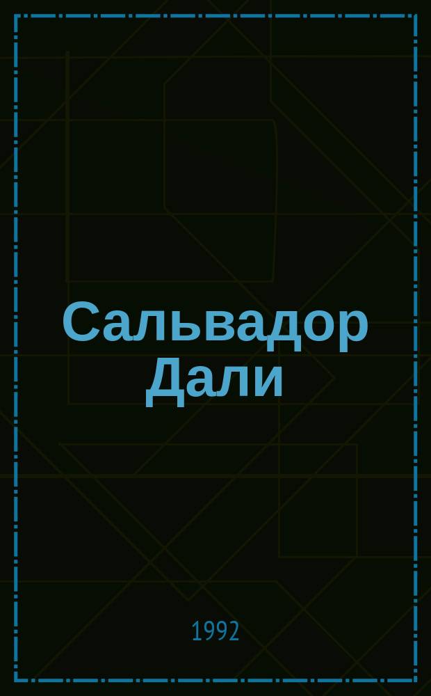 Сальвадор Дали: миф и реальность