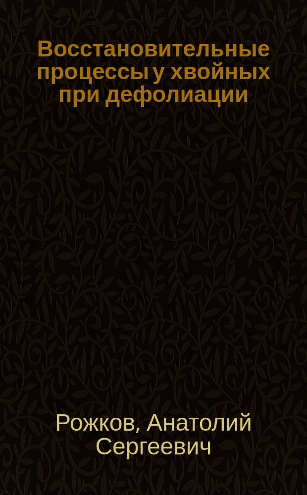 Восстановительные процессы у хвойных при дефолиации