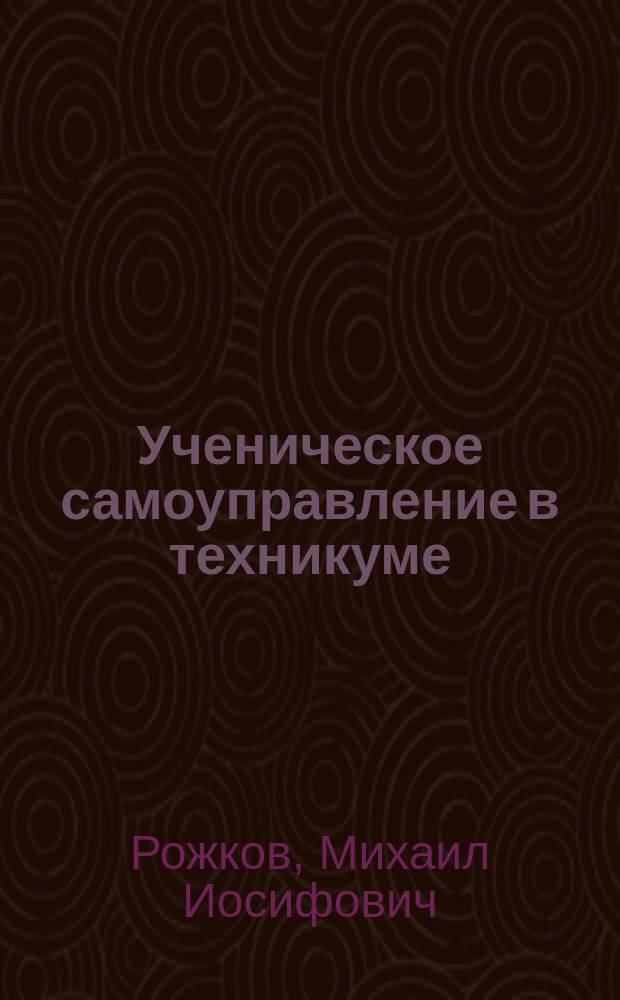 Ученическое самоуправление в техникуме : Метод. рекомендации