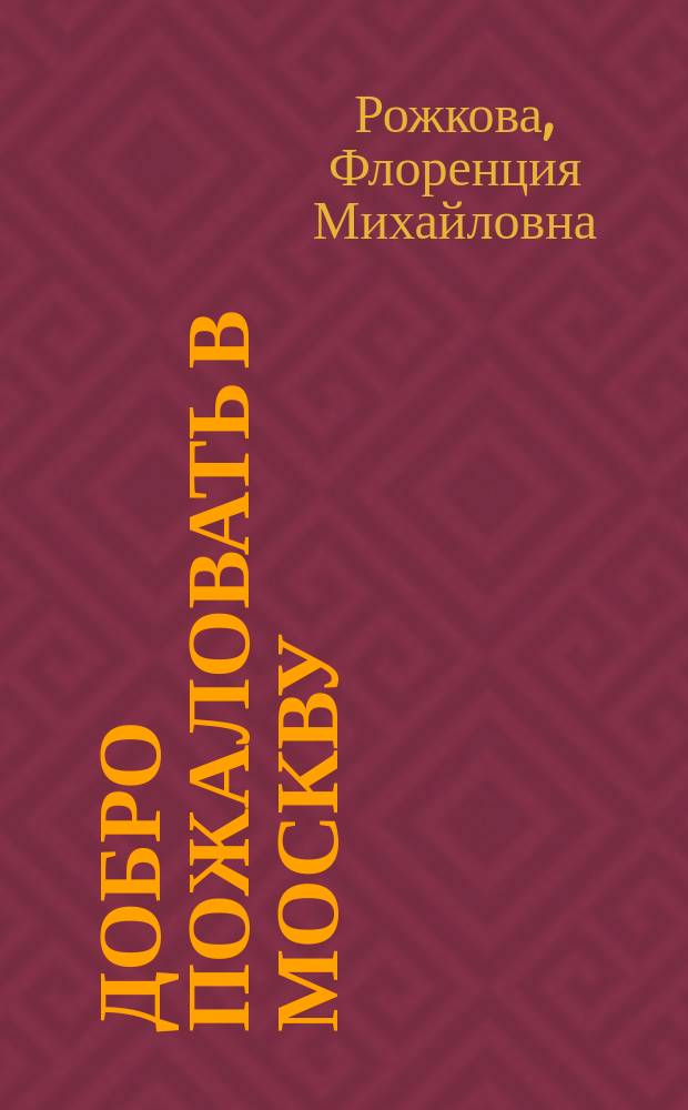 Добро пожаловать в Москву : Пособие по англ. яз. для учащихся 10-11 кл. общеобразоват. учреждений