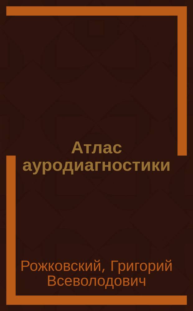 Атлас ауродиагностики