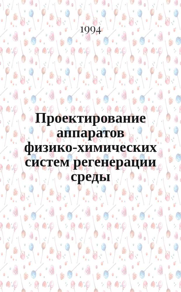Проектирование аппаратов физико-химических систем регенерации среды : Учеб. пособие