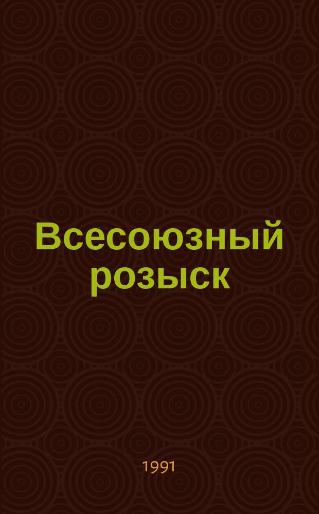 Всесоюзный розыск : Очерки