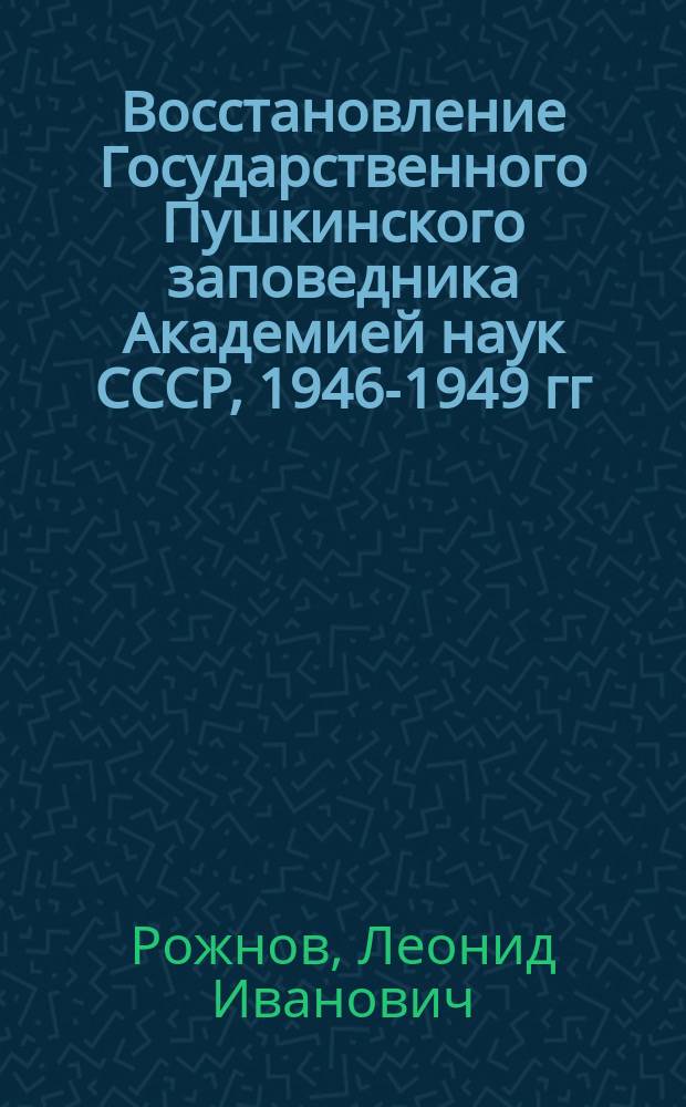 Восстановление Государственного Пушкинского заповедника Академией наук СССР, 1946-1949 гг.