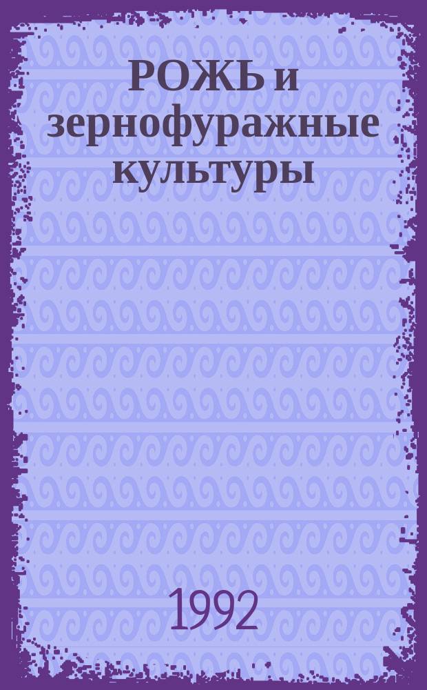 РОЖЬ и зернофуражные культуры : Сб. ст