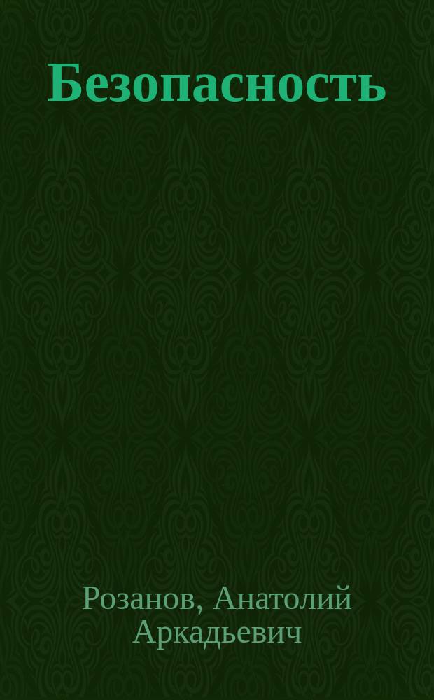 Безопасность: подходы Запада