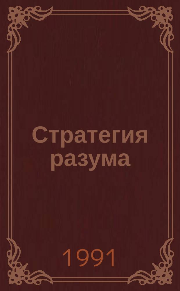 Стратегия разума : Новое мышление и междунар. безопасность