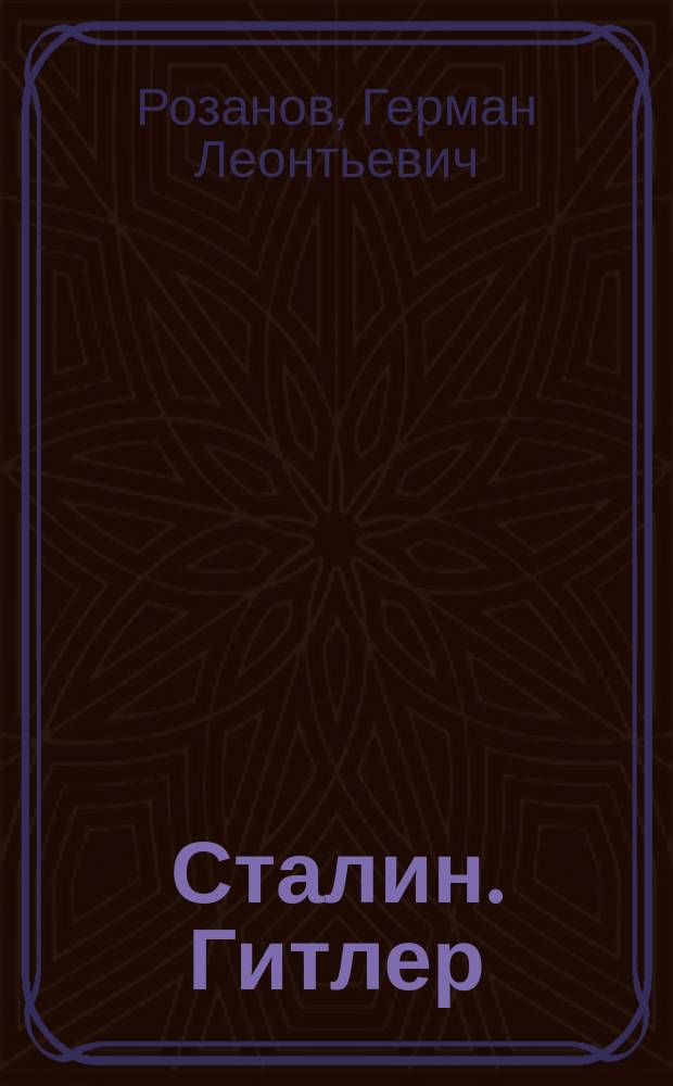 Сталин. Гитлер : Докум. очерк сов.-герм. дипломатических отношений 1939-1941 гг