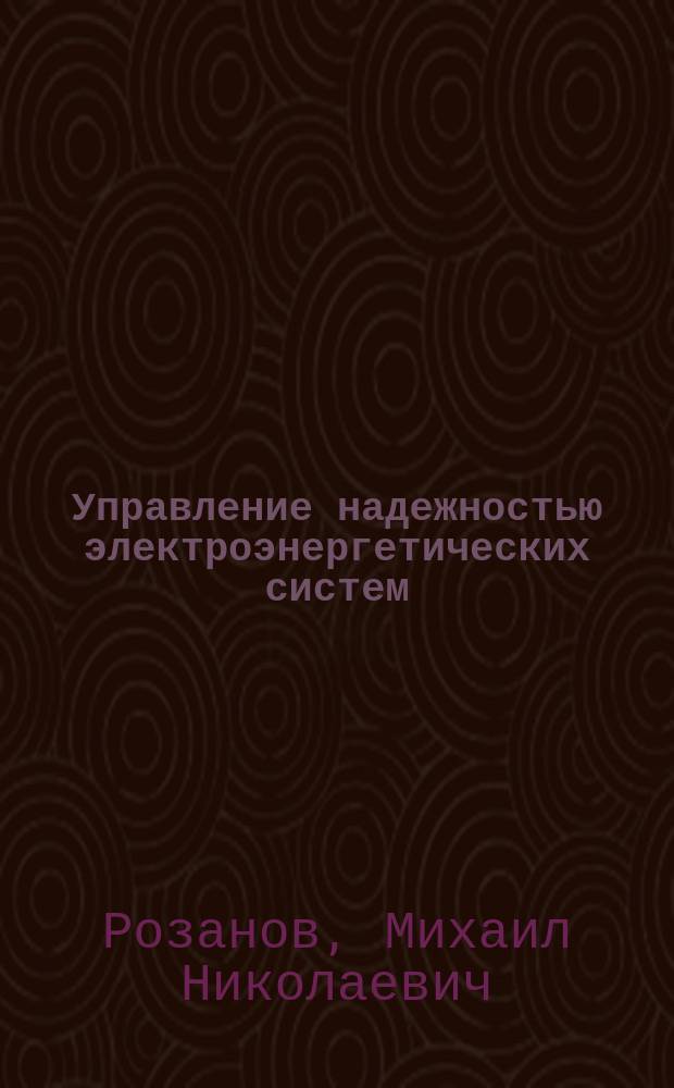 Управление надежностью электроэнергетических систем