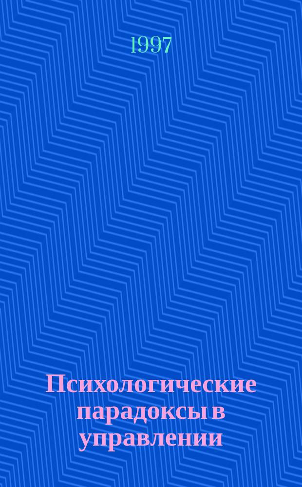 Психологические парадоксы в управлении