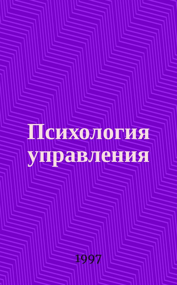 Психология управления : (Учеб.-практ. пособие. Ч. I и II