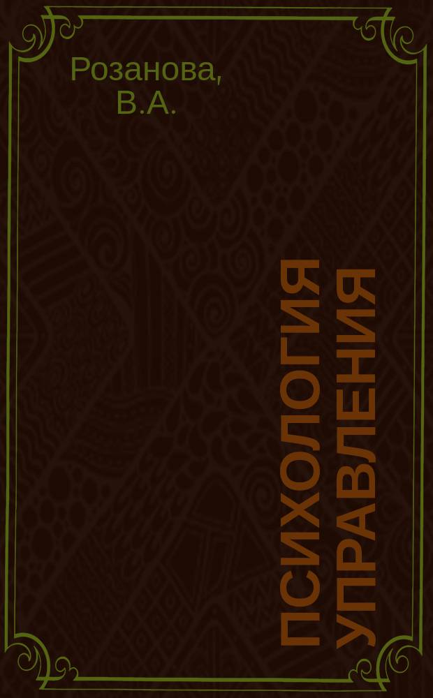 Психология управления : (Учеб.-практ. пособие. Ч. 1-2)